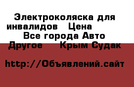 Электроколяска для инвалидов › Цена ­ 68 950 - Все города Авто » Другое   . Крым,Судак